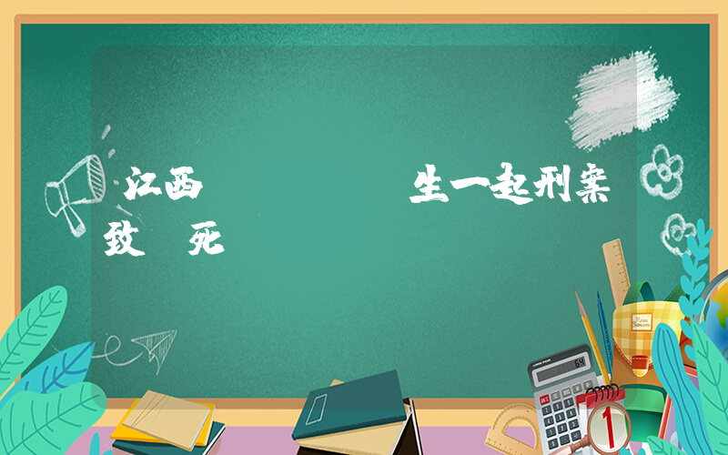 江西發(fā)生一起刑案致兩死插圖
