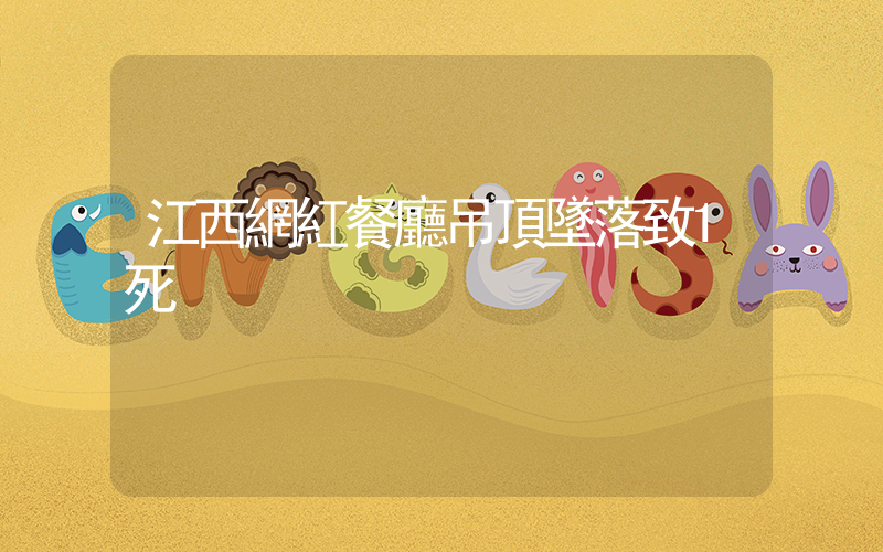 江西網紅餐廳吊頂墜落致1死插圖