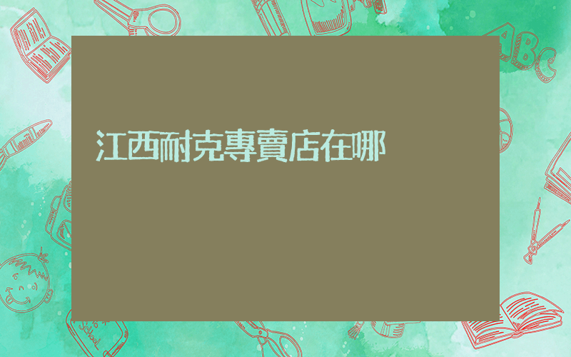 江西耐克專賣店在哪插圖