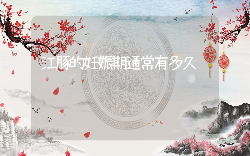 江豚的妊娠期通常有多久插圖