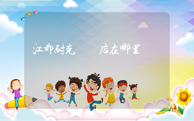 江都耐克專賣店在哪里插圖