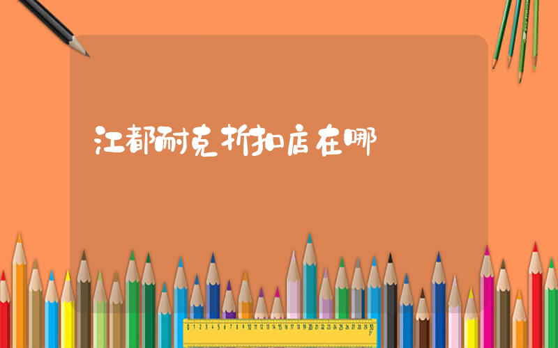 江都耐克折扣店在哪插圖