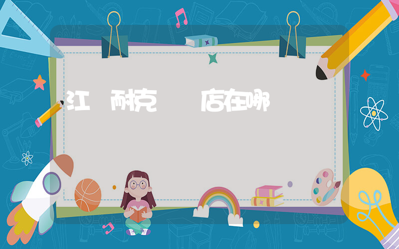 江門耐克專賣店在哪插圖