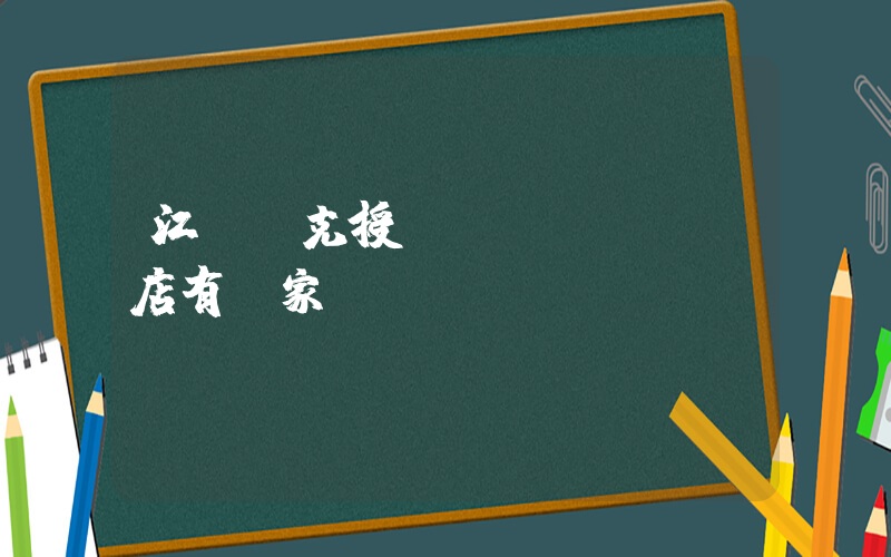 江門耐克授權(quán)店有幾家插圖
