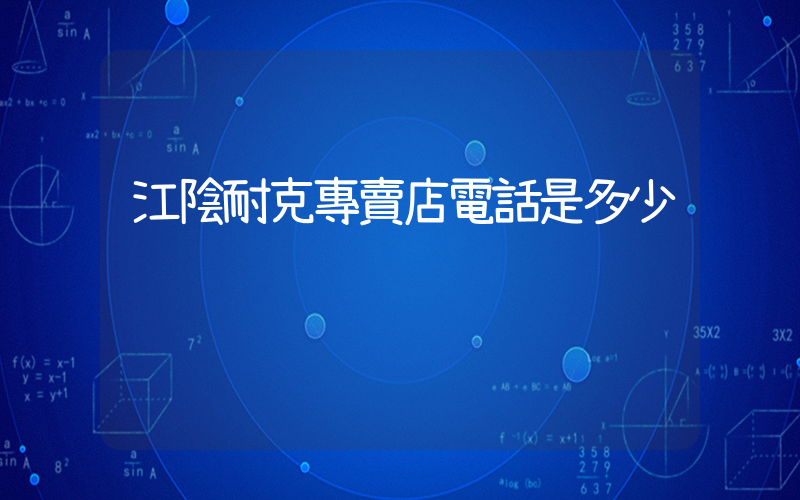 江陰耐克專賣店電話是多少插圖