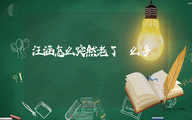 汪涵怎么突然老了這么多插圖