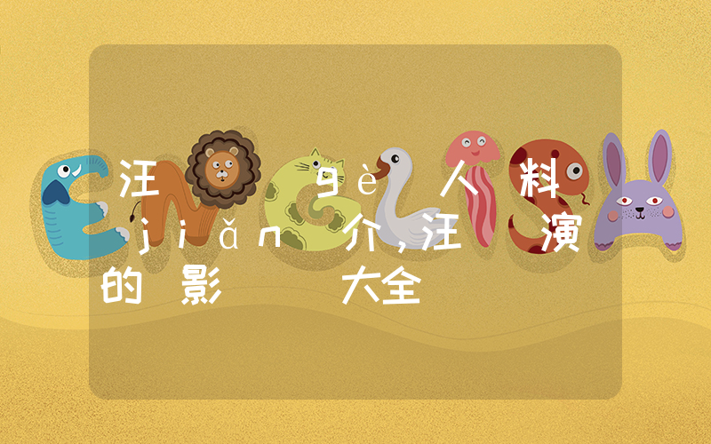 汪蘇瀧個(gè)人資料簡(jiǎn)介，汪蘇瀧演過的電影電視劇大全插圖