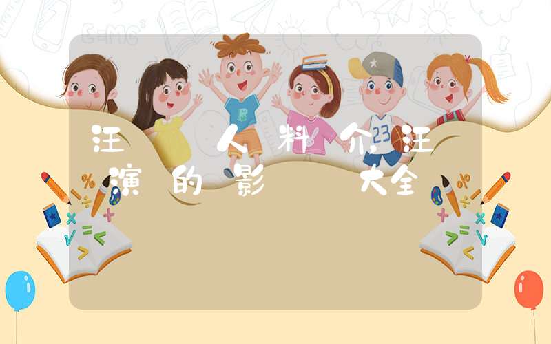 汪蘇瀧個人資料簡介，汪蘇瀧演過的電影電視劇大全插圖
