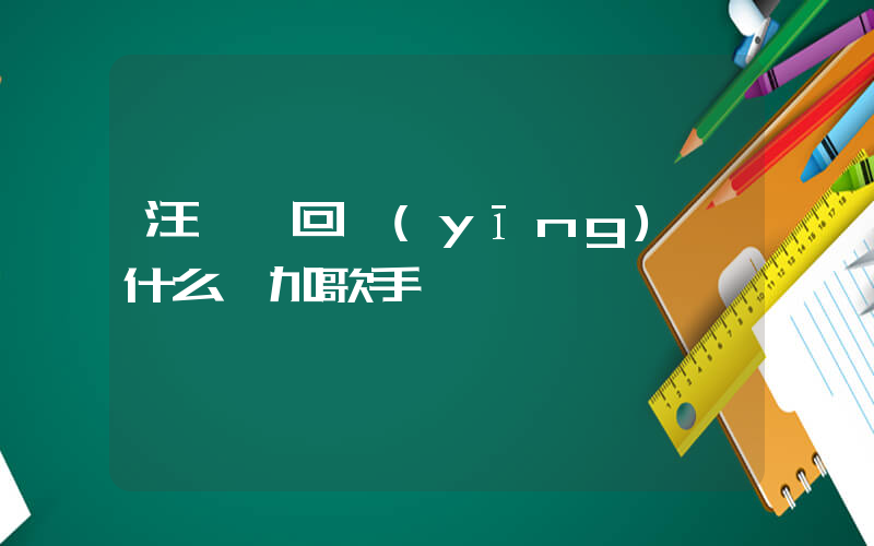 汪蘇瀧回應(yīng)憑什么參加歌手插圖