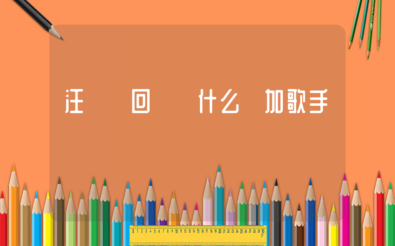 汪蘇瀧回應憑什么參加歌手插圖