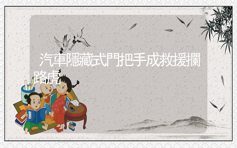 汽車隱藏式門把手成救援攔路虎插圖