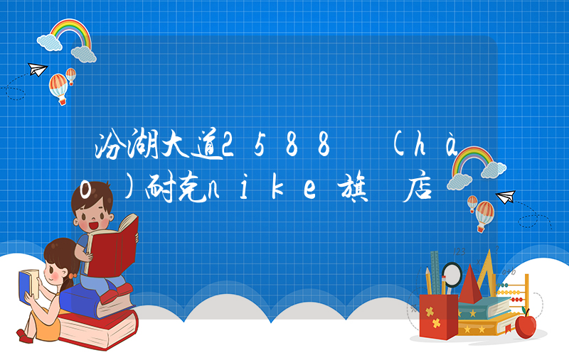 汾湖大道2588號(hào)耐克nike旗艦店插圖