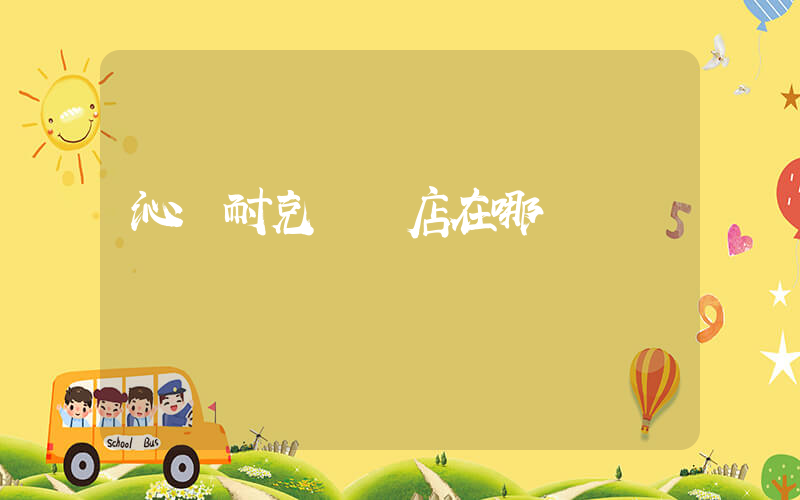 沁陽耐克專賣店在哪插圖