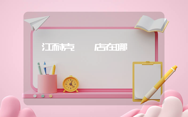 沅江耐克專賣店在哪插圖