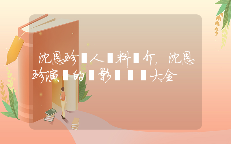 沈恩珍個人資料簡介，沈恩珍演過的電影電視劇大全插圖