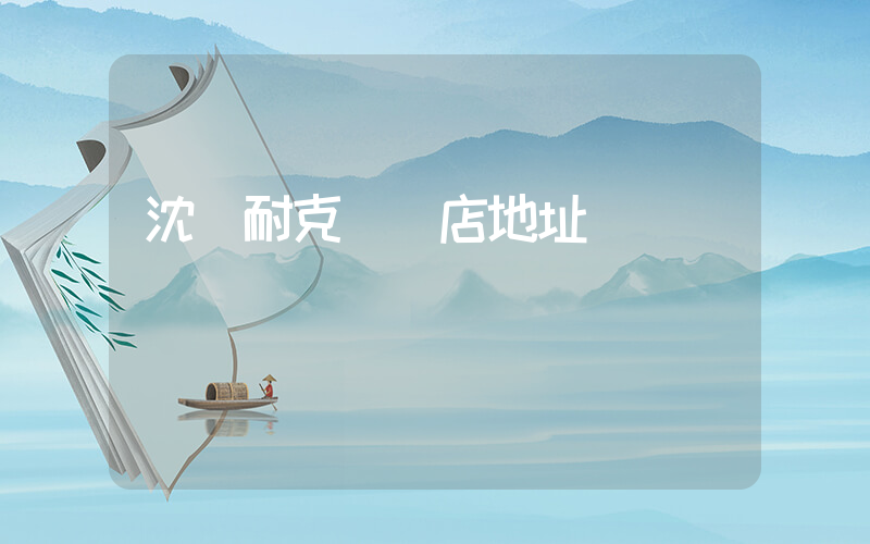 沈陽耐克專賣店地址電話插圖
