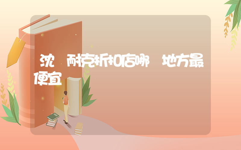 沈陽耐克折扣店哪個地方最便宜插圖