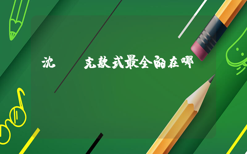 沈陽耐克款式最全的在哪插圖