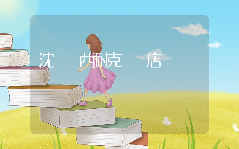 沈陽鐵西耐克專賣店插圖
