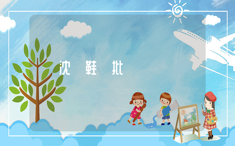 沈陽鞋類批發插圖