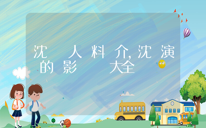 沈騰個人資料簡介，沈騰演過的電影電視劇大全插圖