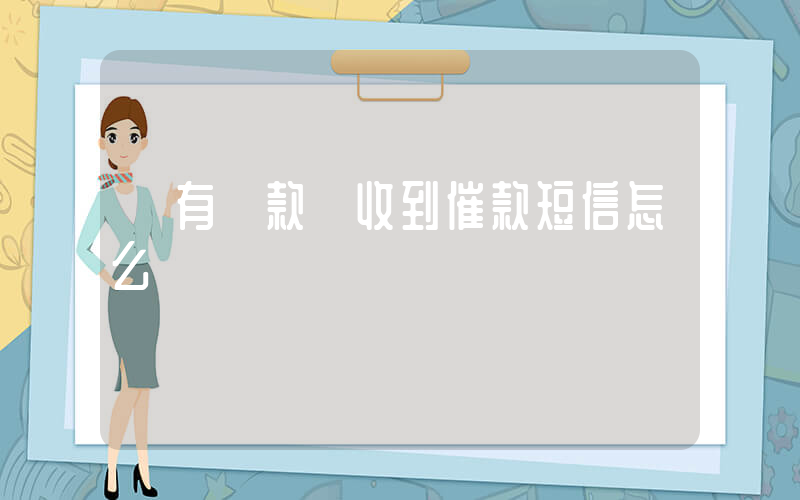 沒有貸款卻收到催款短信怎么辦插圖
