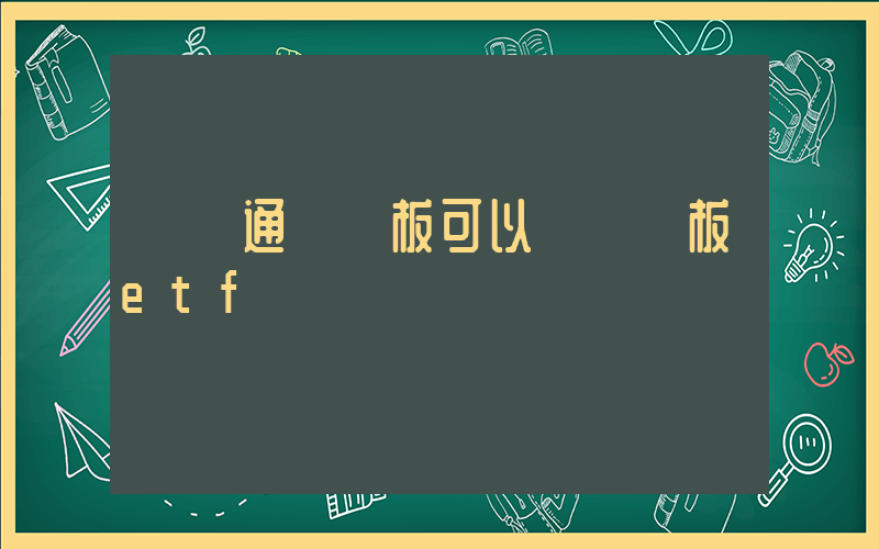 沒開通創業板可以買創業板etf嗎插圖