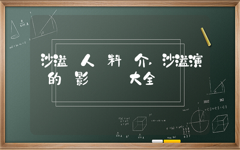 沙溢個人資料簡介,沙溢演過的電影電視劇大全插圖 沙溢個人資料簡介,沙溢演過的電影電視劇大全插圖
