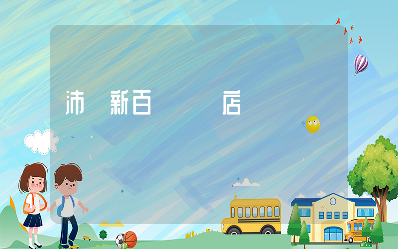 沛縣新百倫專賣店電話插圖