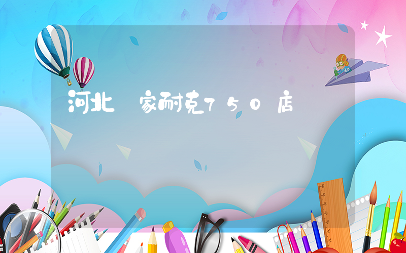 河北幾家耐克750店插圖