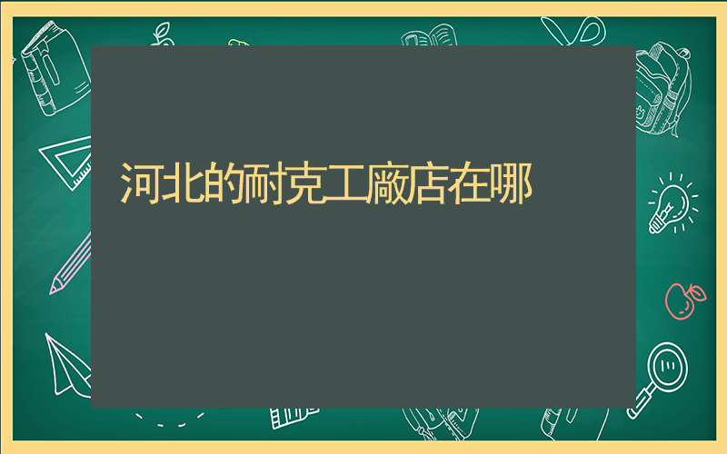 河北的耐克工廠店在哪插圖