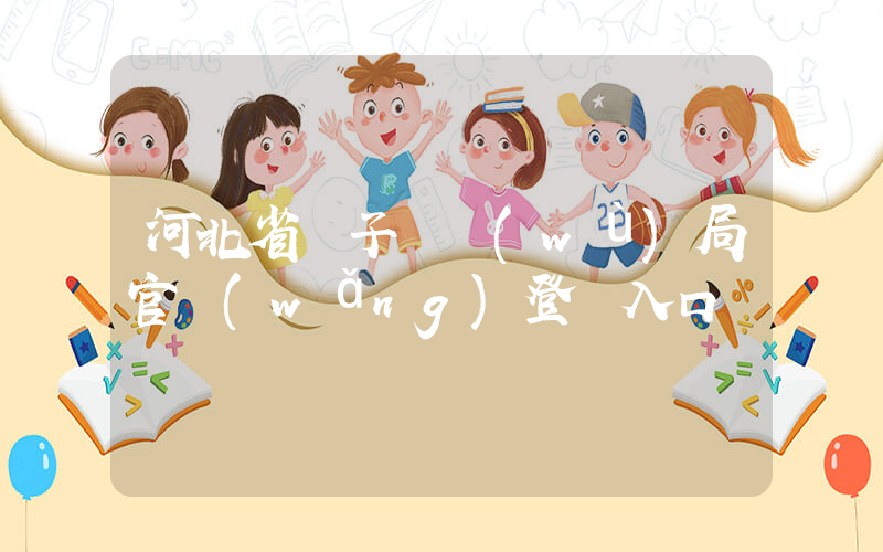 河北省電子稅務(wù)局官網(wǎng)登錄入口插圖