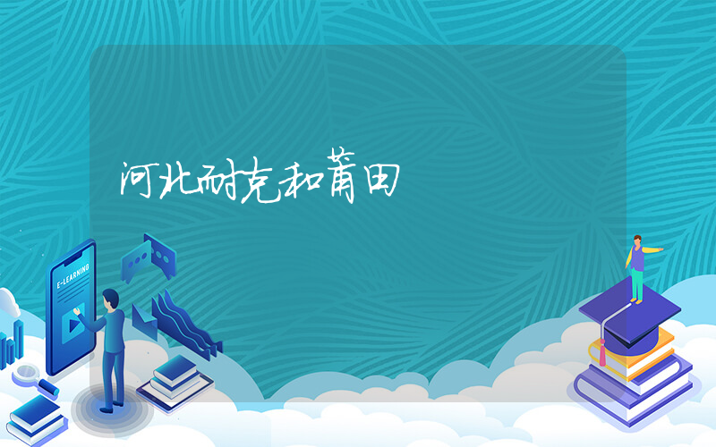 河北耐克和莆田插圖