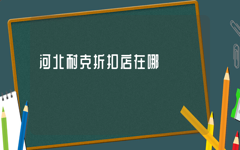 河北耐克折扣店在哪插圖