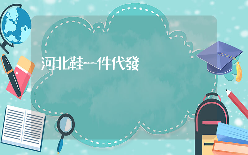 河北鞋一件代發插圖