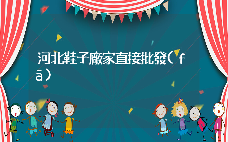 河北鞋子廠家直接批發(fā)插圖