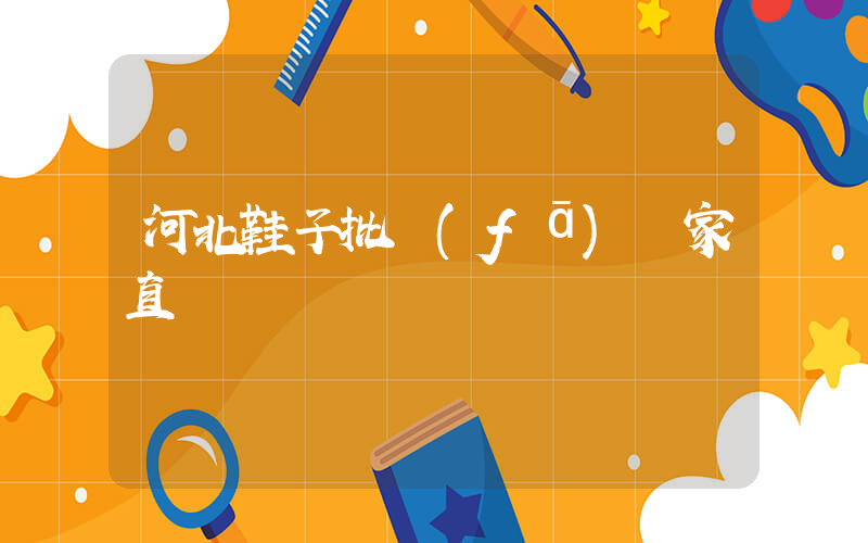 河北鞋子批發(fā)廠家直銷插圖