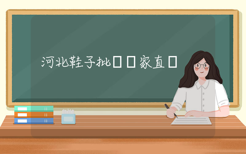 河北鞋子批發廠家直銷插圖