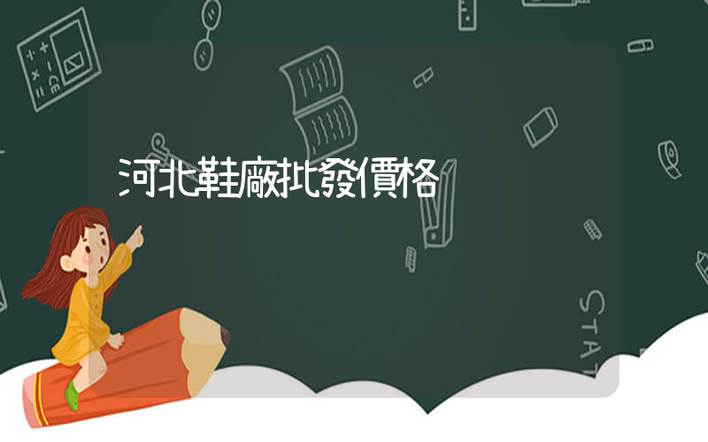 河北鞋廠批發價格插圖