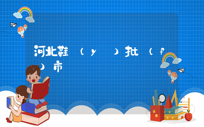 河北鞋業(yè)批發(fā)市場插圖