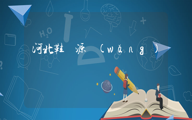 河北鞋貨源網(wǎng)插圖