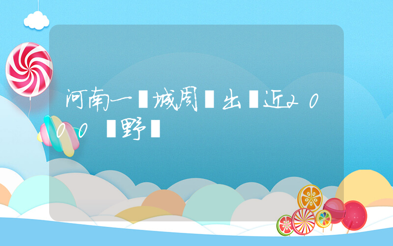 河南一縣城周邊出現近2000頭野豬插圖