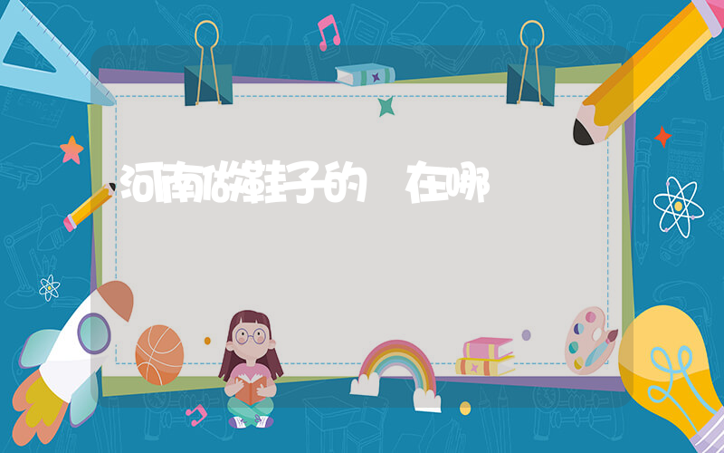 河南做鞋子的廠在哪插圖