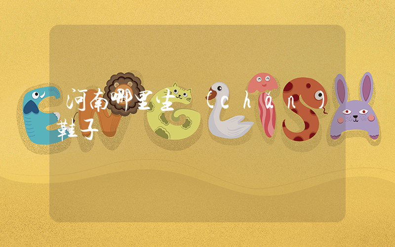 河南哪里生產(chǎn)鞋子插圖