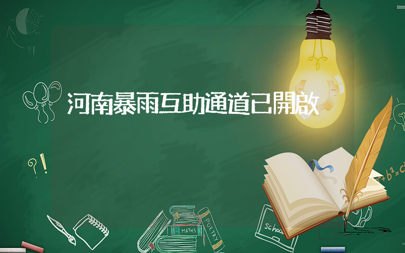 河南暴雨互助通道已開啟插圖
