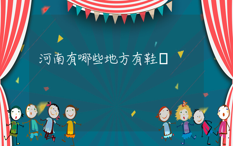 河南有哪些地方有鞋廠插圖