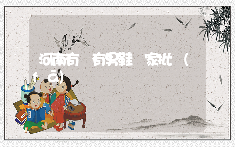 河南有沒有男鞋廠家批發(fā)插圖