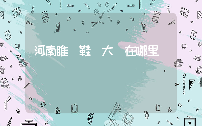 河南睢縣鞋廠大廠在哪里插圖