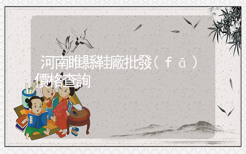 河南睢縣鞋廠批發(fā)價格查詢插圖