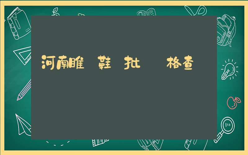 河南睢縣鞋廠批發價格查詢插圖